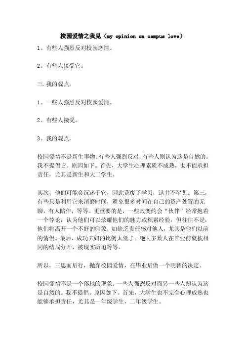 校园爱情之我见（myopiniononcampuslove）