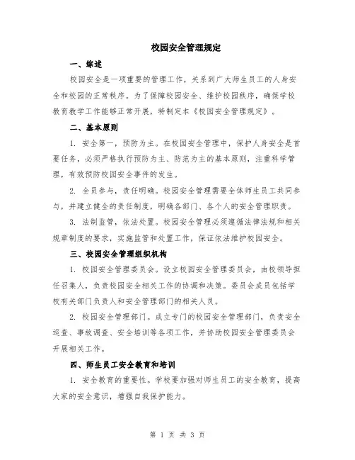 校园安全管理规定