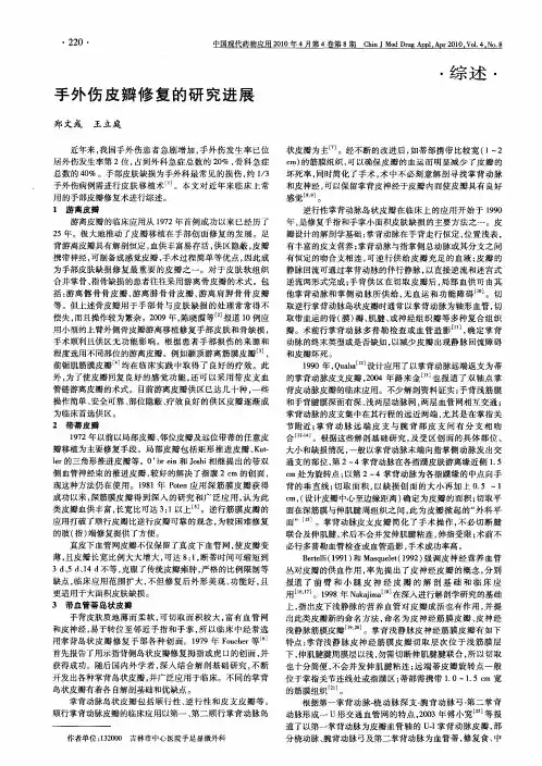 手外伤皮瓣修复的研究进展