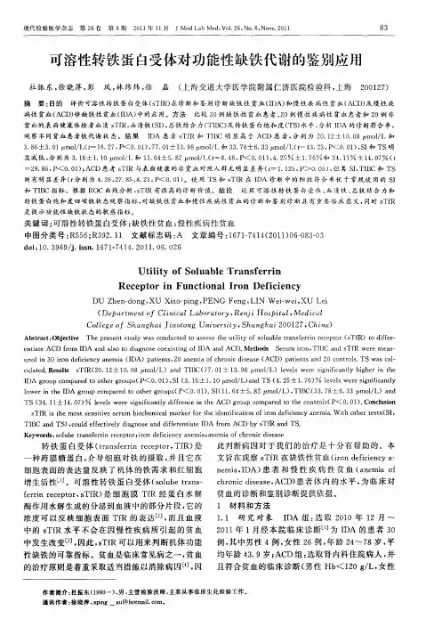 可溶性转铁蛋白受体对功能性缺铁代谢的鉴别应用