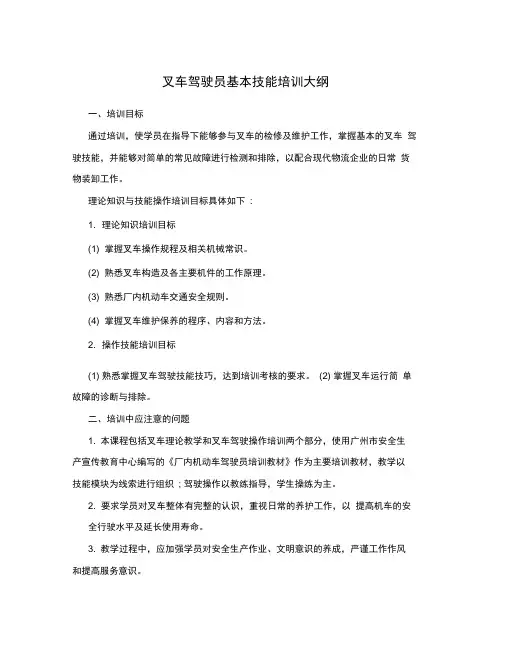 叉车驾驶员基本技能培训大纲