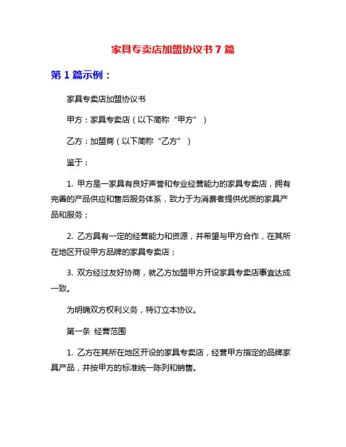 家具专卖店加盟协议书7篇