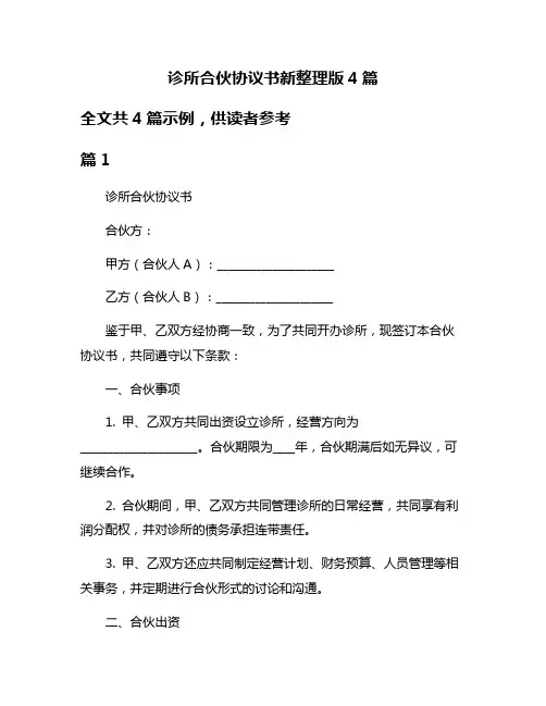 诊所合伙协议书新整理版4篇