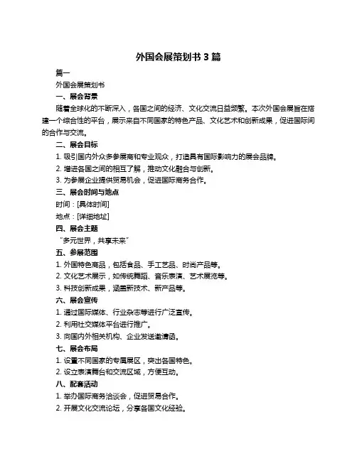外国会展策划书3篇
