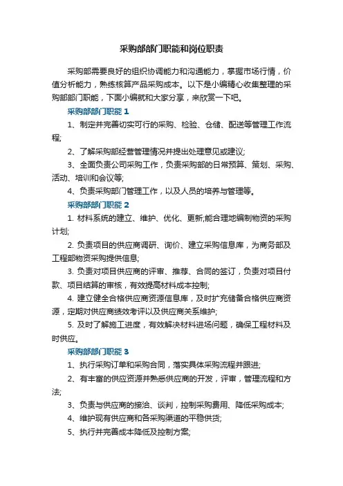 采购部部门职能和岗位职责【7篇】