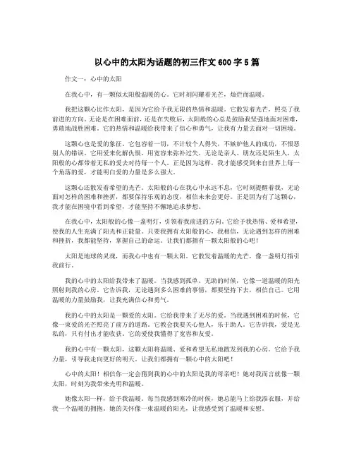 以心中的太阳为话题的初三作文600字5篇