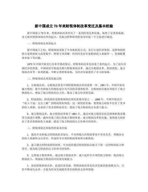 新中国成立70年来财税体制改革变迁及基本经验