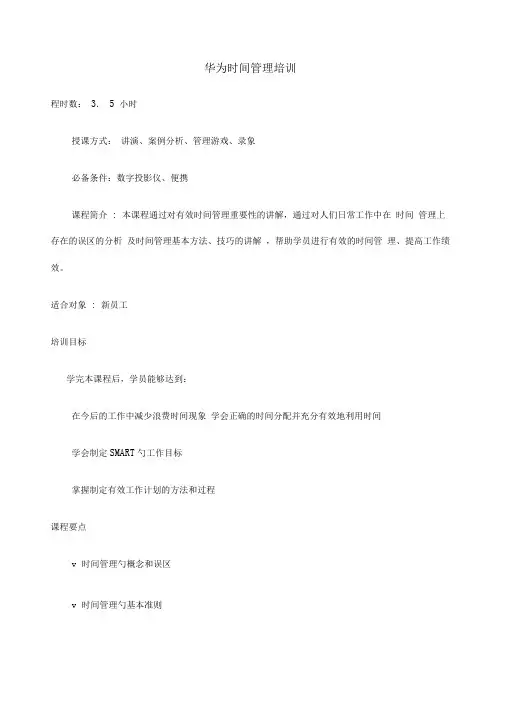 华为时间管理培训讲义