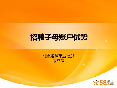 北京58同城招聘子母账户优势介绍