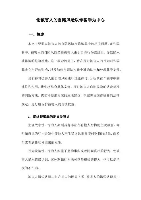 论被害人的自陷风险以诈骗罪为中心