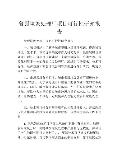 餐厨垃圾处理厂项目可行性研究报告