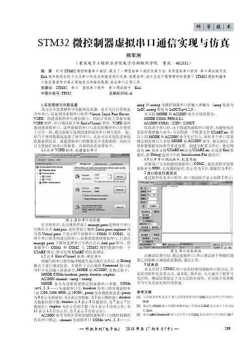 STM32微控制器虚拟串口通信实现与仿真