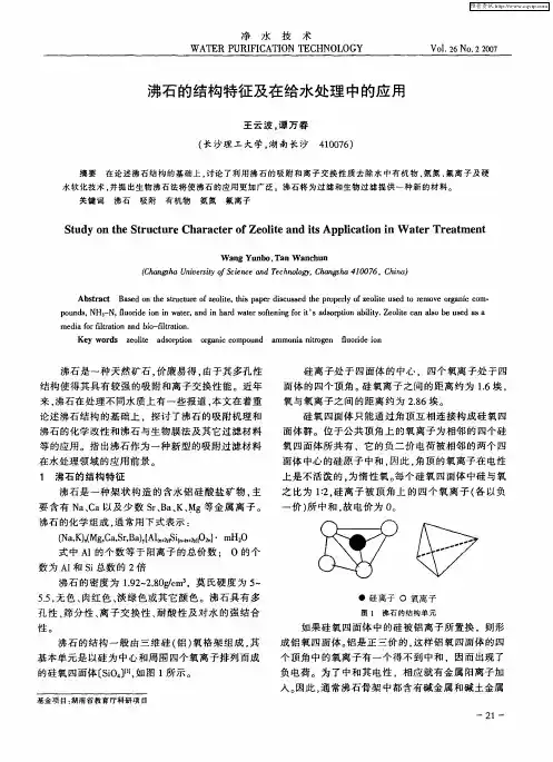 沸石的结构特征及在给水处理中的应用