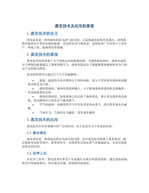 蒸发技术及应用的原理