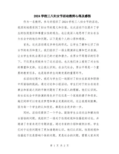 2024学校三八妇女节活动教师心得及感悟