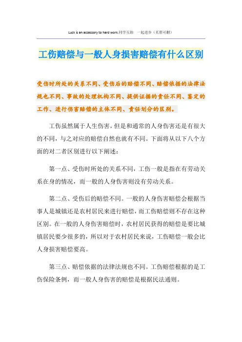 工伤赔偿与一般人身损害赔偿有什么区别