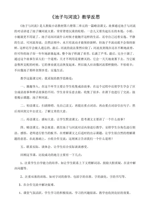 部编人教版小学三年级语文下册池子与河流教学反思一