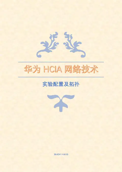 华为HCIA网络技术实验配置及拓扑图