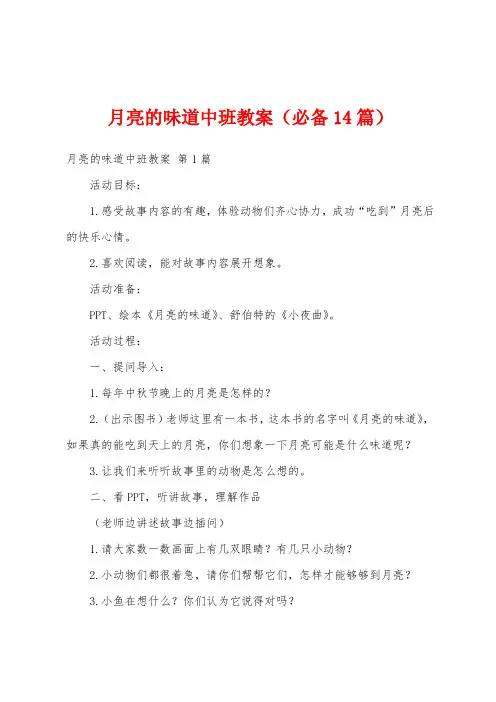 月亮的味道中班教案(必备14篇)