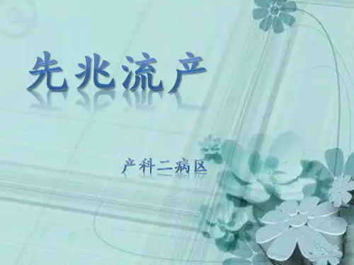 先兆流产的医学常识及护理ppt课件