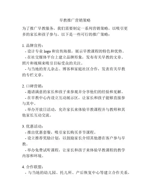 早教推广营销策略