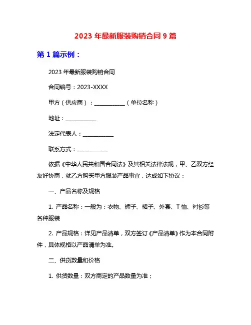 2023年最新服装购销合同9篇