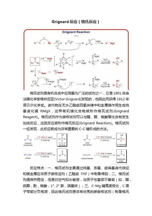 Grignard反应（格氏反应）