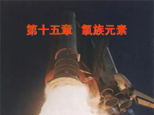 15氧族元素