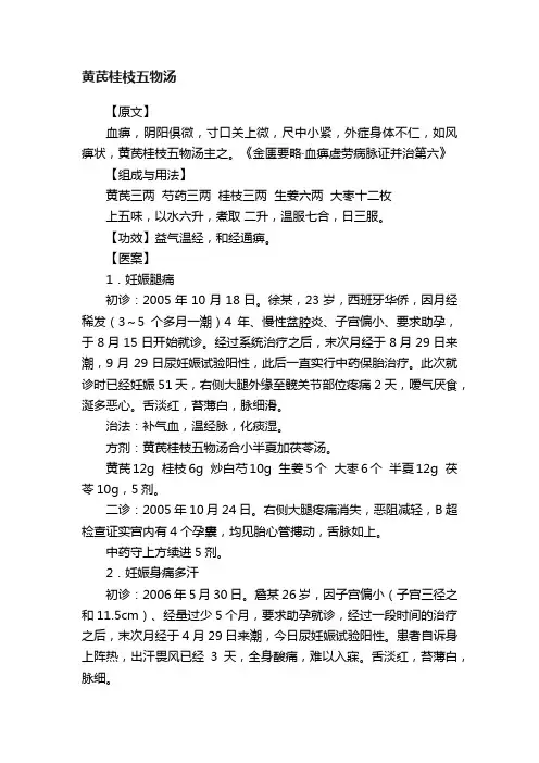 黄芪桂枝五物汤