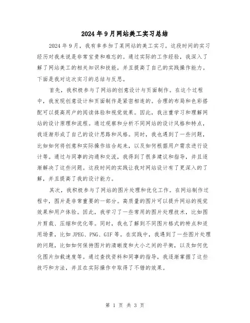 2024年9月网站美工实习总结（2篇）