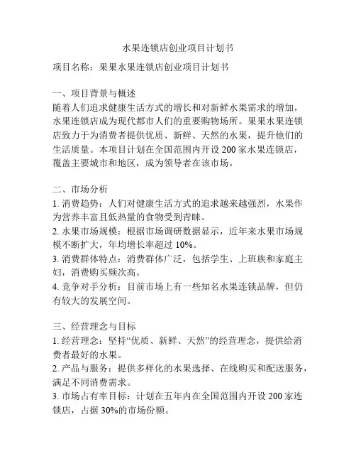 水果连锁店创业项目计划书
