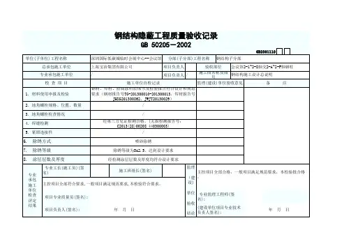 钢结构隐蔽工程质量验收记录