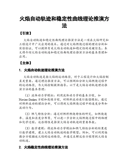 火焰自动轨迹和稳定性曲线理论推演方法