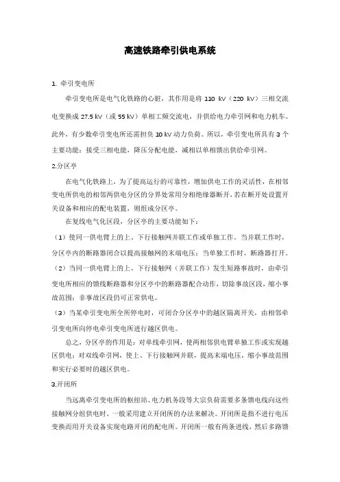 高速铁路牵引供电系统