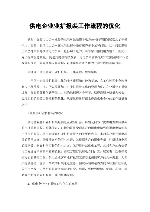 供电企业业扩报装工作流程的优化