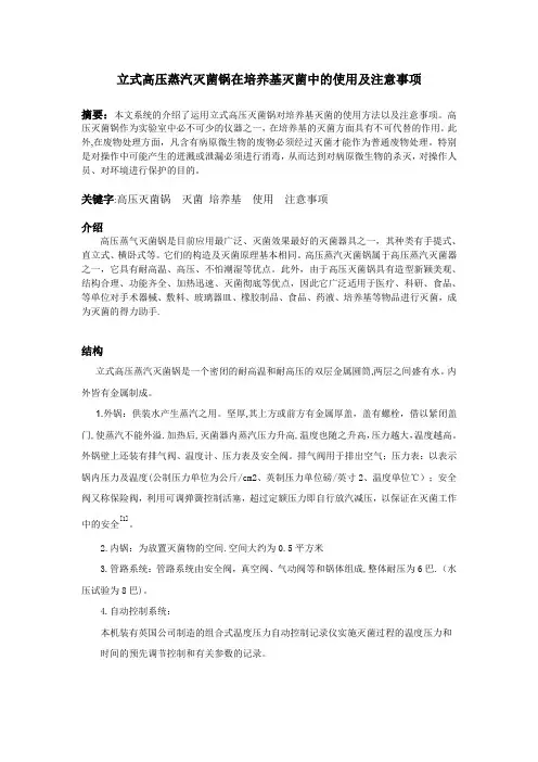立式高压蒸汽灭菌锅在培养基灭菌中的使用及注意事项