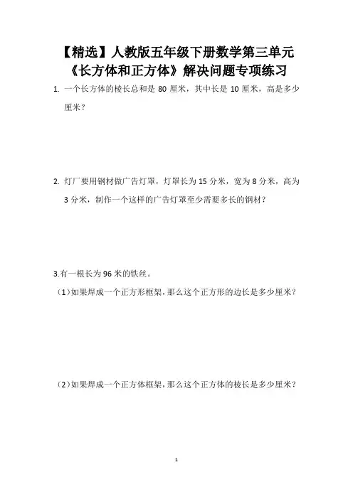 【精选】人教版五年级下册数学第三单元《长方体和正方体》解决问题专项练习