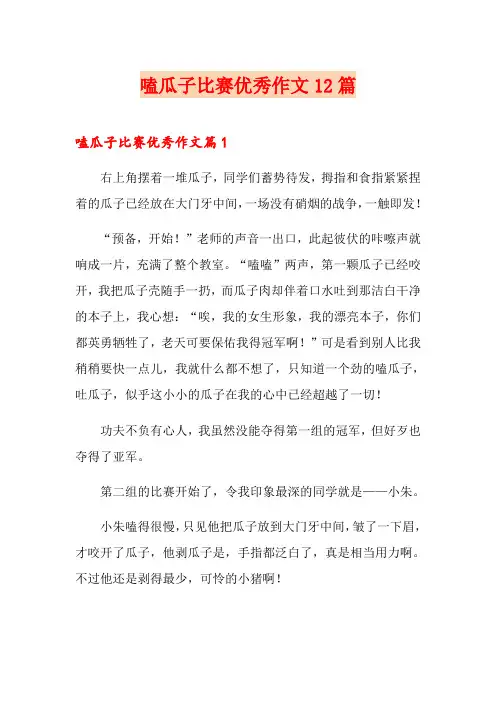 嗑瓜子比赛优秀作文12篇