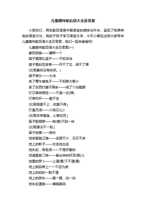 儿童趣味歇后语大全及答案
