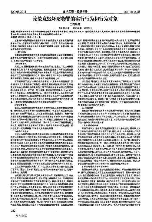 论故意毁坏财物罪的实行行为和行为对象
