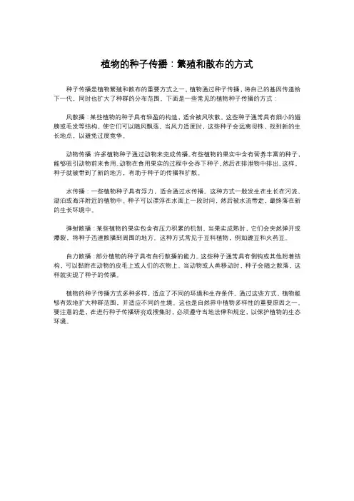 植物的种子传播：繁殖和散布的方式