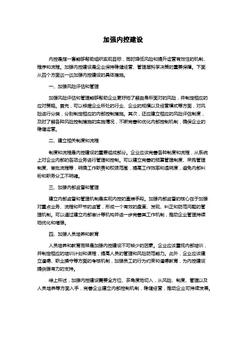 加强内控建设