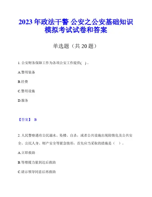 2023年政法干警 公安之公安基础知识模拟考试试卷和答案