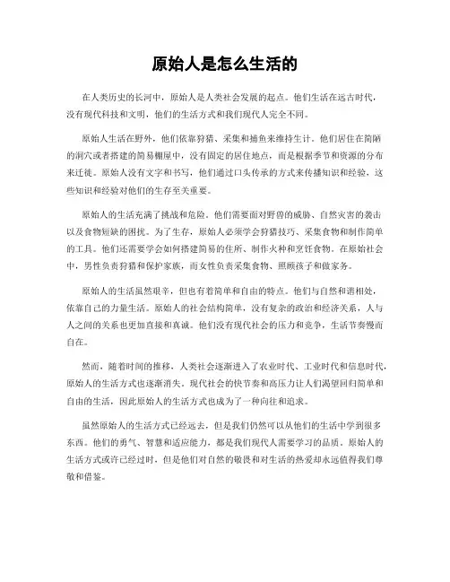原始人是怎么生活的