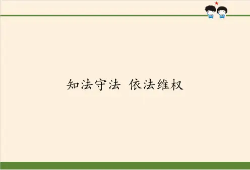知法守法依法维权-课件