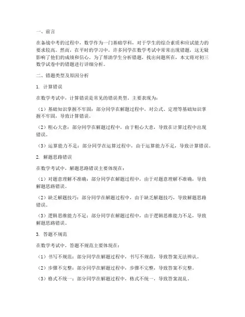 初三数学试卷错题分析