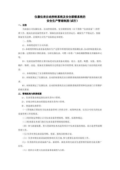 仪器仪表自动控制系统及安全联锁系统的安全生产管理制度