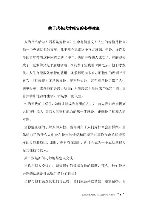 关于成长成才报告的心得体会
