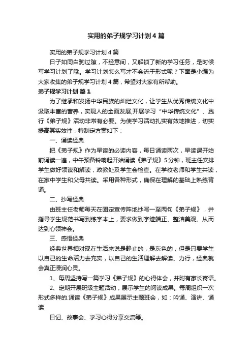 实用的弟子规学习计划4篇