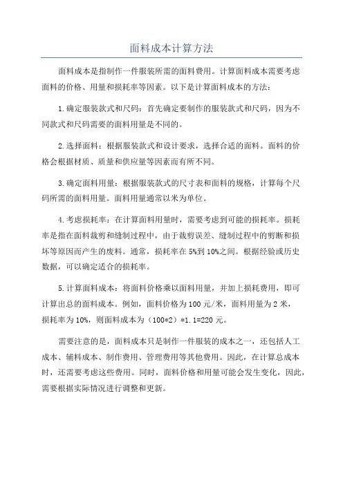 面料成本计算方法